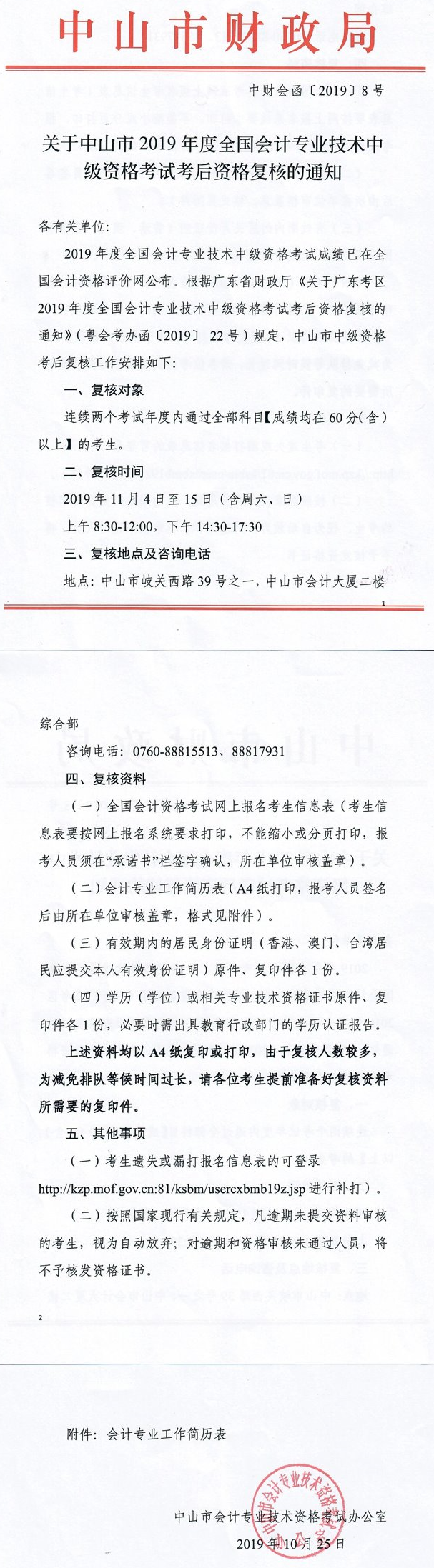 關于中山市2019年度全國會計專業(yè)技術中級資格考試考后資格復核的通知