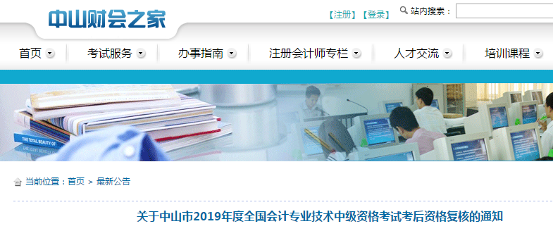 廣東中山2019年中級會計職稱考后資格復核通知