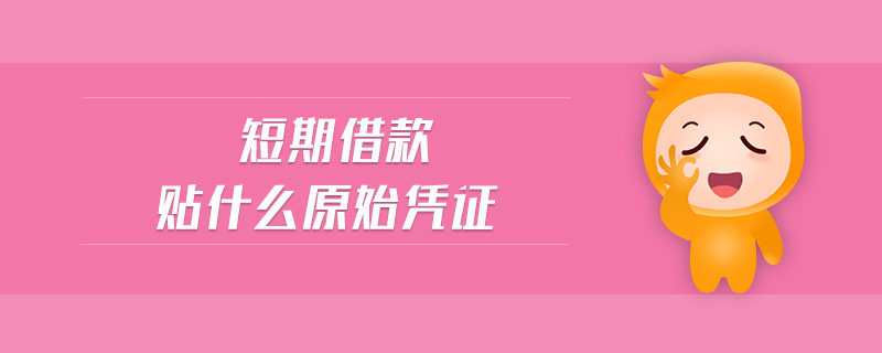 短期借款貼什么原始憑證 短期借款貼什么原始憑證