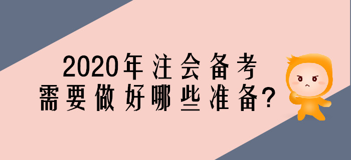 2020年注會考試備考，需要做好哪些準(zhǔn)備？