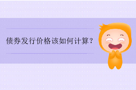 債券發(fā)行價格該如何計算？