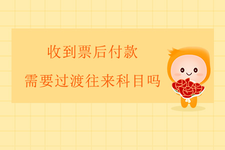 收到票后付款，需要過渡往來科目嗎？