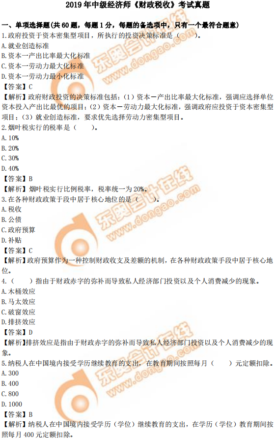 2019年中級經(jīng)濟(jì)師《財政稅收》真題（考生回憶版）
