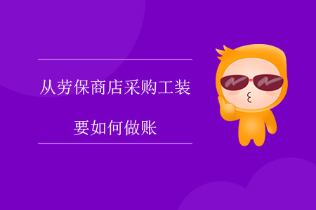 從勞保商店采購(gòu)工裝要如何做賬？