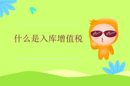 什么是入庫增值稅？