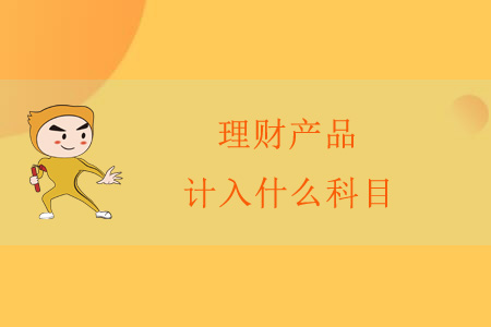 理財產(chǎn)品計入什么科目？