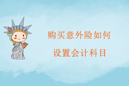 購買意外險如何設(shè)置會計科目？