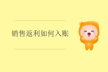 銷售返利如何入賬？