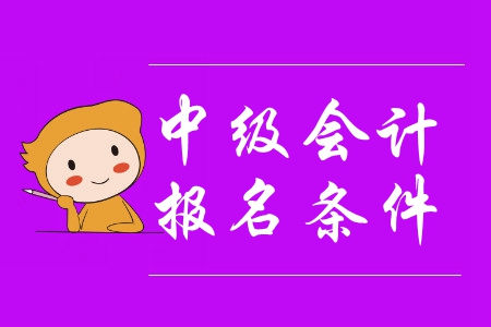 中級會計報考條件2020年會不會出現(xiàn)變化？