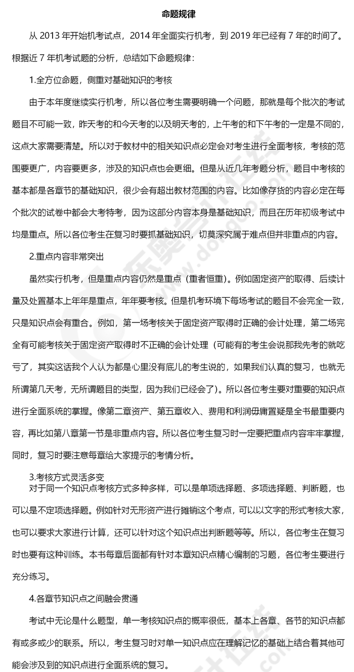 2020年《初級(jí)會(huì)計(jì)實(shí)務(wù)》命題規(guī)律