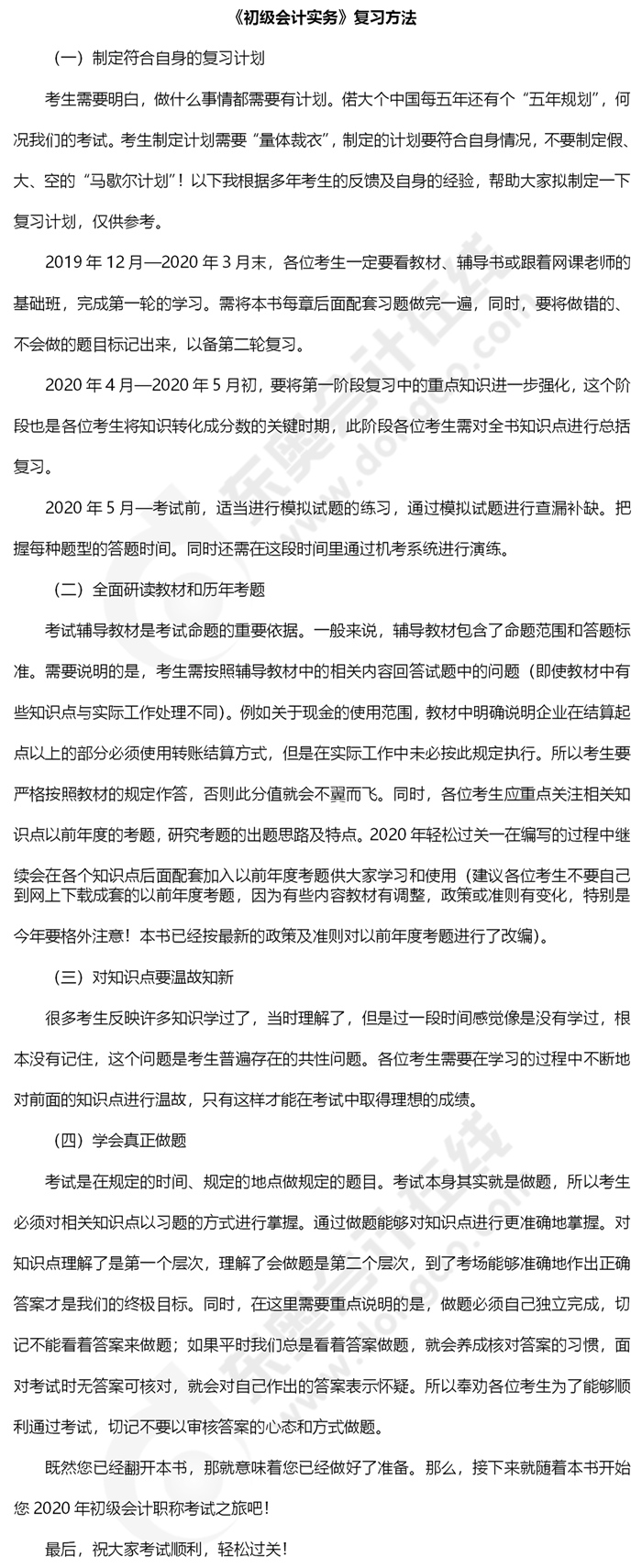 2020年《初級會計(jì)實(shí)務(wù)》復(fù)習(xí)方法