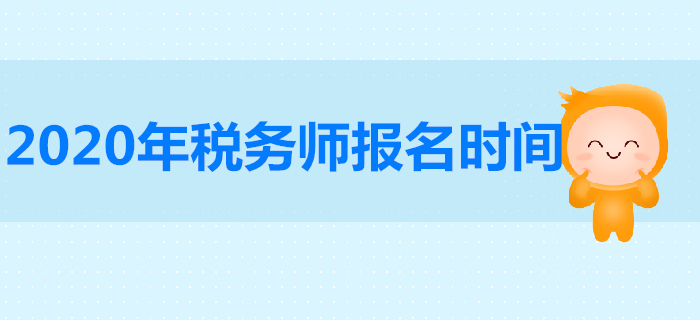 2020年稅務(wù)師報(bào)名時(shí)間是哪天？稅務(wù)師報(bào)名人數(shù)有多少人？
