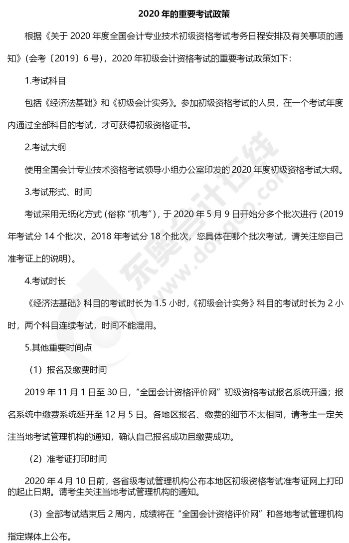 初級會(huì)計(jì)考試政策