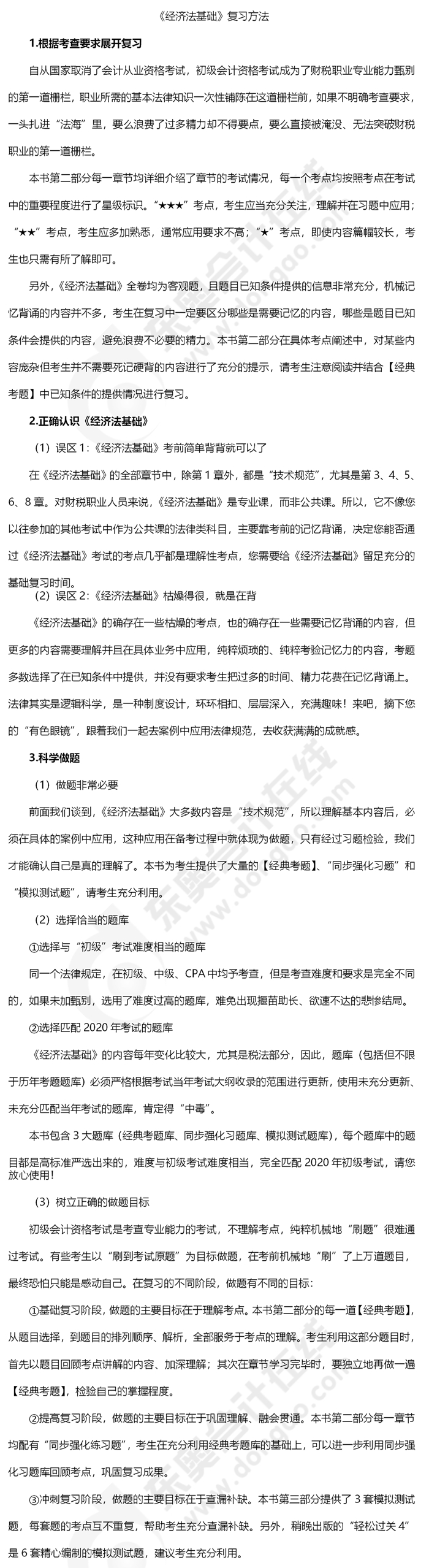 初級會計《經(jīng)濟法基礎(chǔ)》復(fù)習(xí)方法