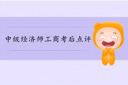 2019年中級經(jīng)濟師《工商》考后題目點評 2019年中級經(jīng)濟師《工商》考后題目點評
