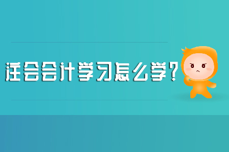 注會會計學習怎么學？考試大綱別忽略！