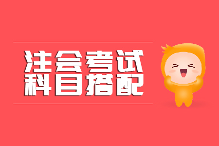 注會如何搭配科目更合理？東奧小編告訴你！