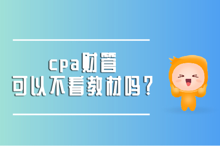 cpa財管可以不看教材嗎？