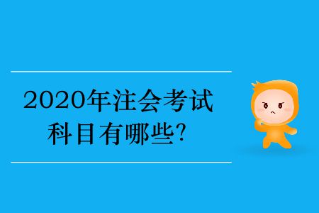 2020年注會考試科目有哪些？