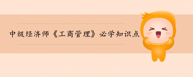 中級(jí)經(jīng)濟(jì)師《工商管理》考前干貨打卡 中級(jí)經(jīng)濟(jì)師《工商管理》考前干貨打卡