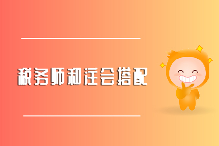 備考注會(huì)稅法能不能同時(shí)考稅務(wù)師？