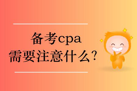 備考cpa需要注意什么？