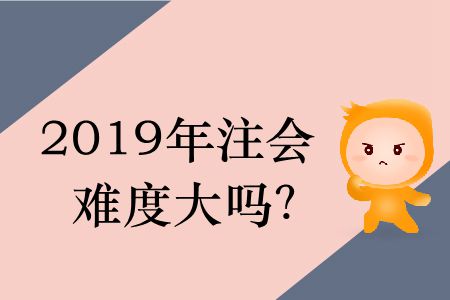 2019年注會難度大嗎？