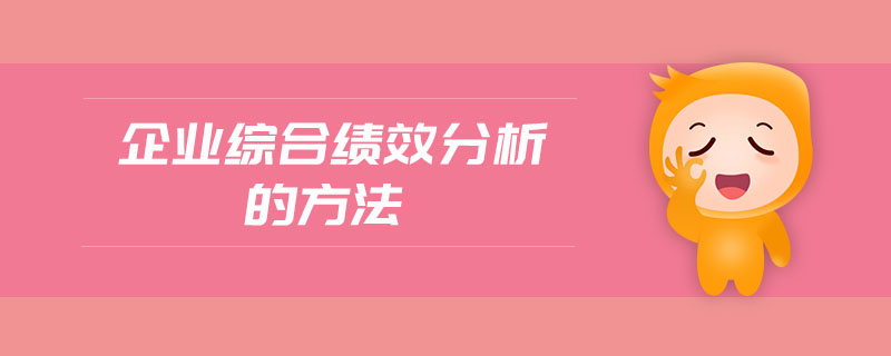 企業(yè)綜合績(jī)效分析的方法