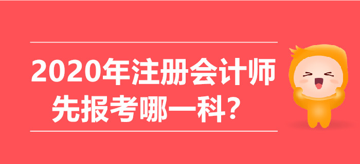 2020年注冊會計師先報考哪一科？