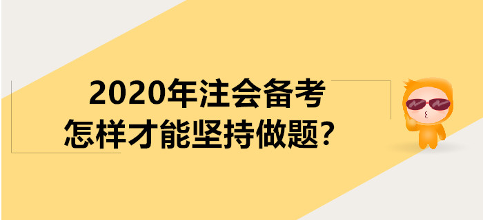 2020年注會備考怎樣才能堅持做題？