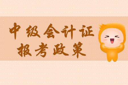 中級(jí)會(huì)計(jì)證一年考幾次？報(bào)考要求高不高？