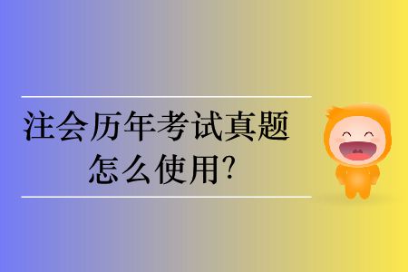 注會歷年考試真題怎么使用？