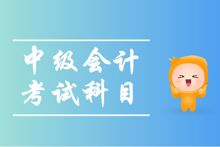 廣東中級(jí)會(huì)計(jì)考試科目2020年有哪些？