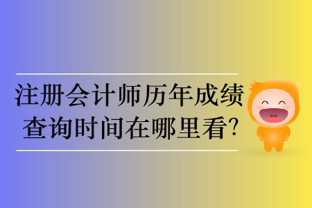 注冊會計師歷年成績查詢時間在哪里看？