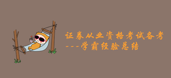 證券從業(yè)資格考試備考之學(xué)霸經(jīng)驗總結(jié)