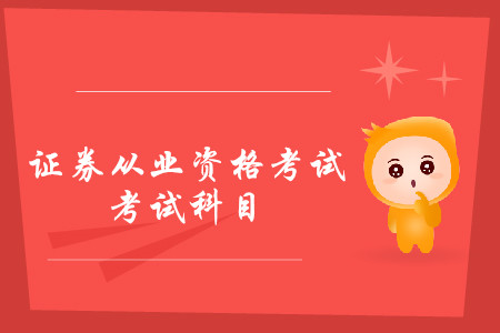 證券從業(yè)資格證書考幾門科目？可以分開考嗎？