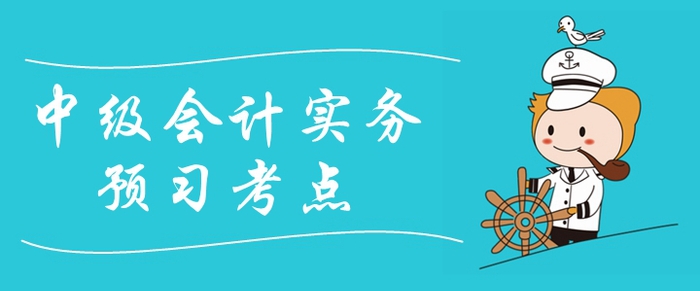 2020年《中級會(huì)計(jì)實(shí)務(wù)》預(yù)習(xí)考點(diǎn)匯總！提前備考先人一步！
