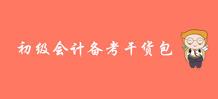 2020年初級會(huì)計(jì)備考干貨精編，名師視頻課程搶先學(xué)！