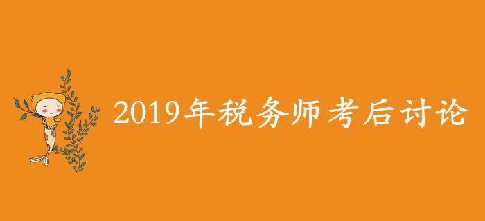 2019年稅務師考后討論區(qū)，考生速來參與！