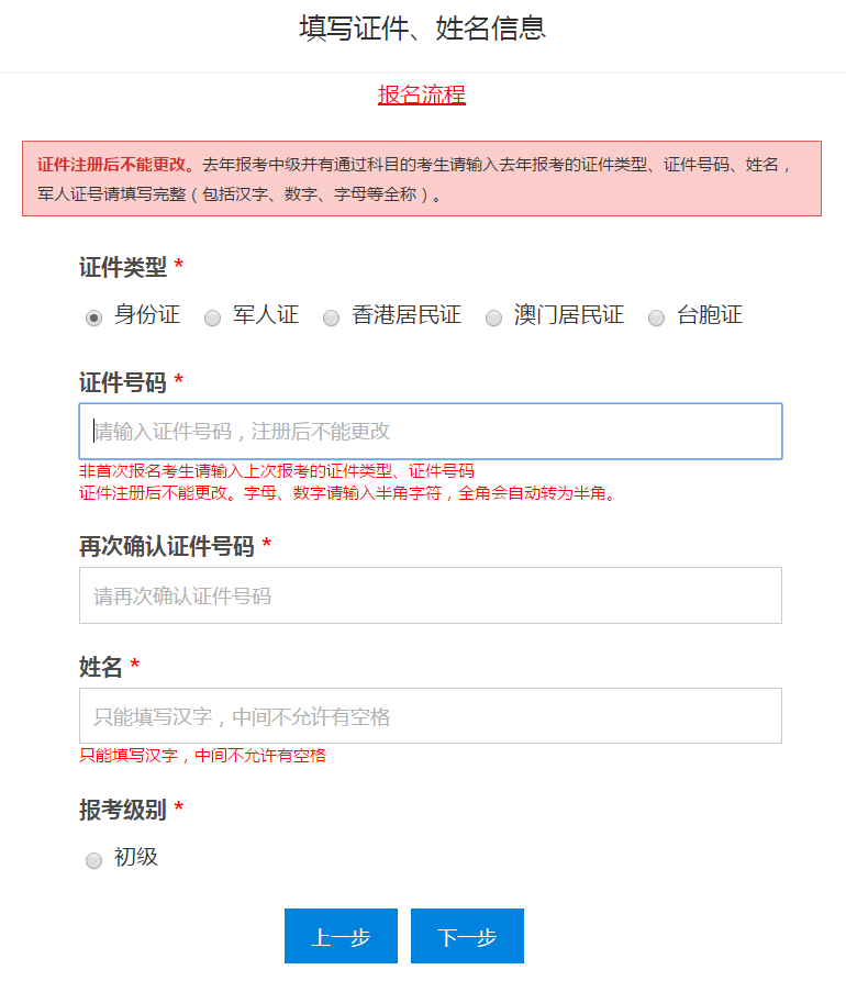 填寫(xiě)初級(jí)會(huì)計(jì)報(bào)名信息
