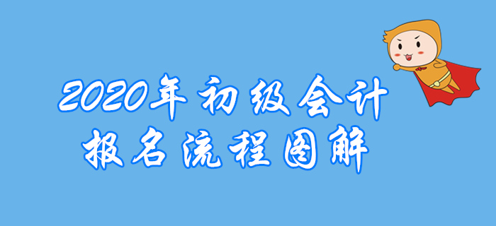 四川省2020年初級(jí)會(huì)計(jì)職稱(chēng)如何報(bào)名？快看流程圖解！