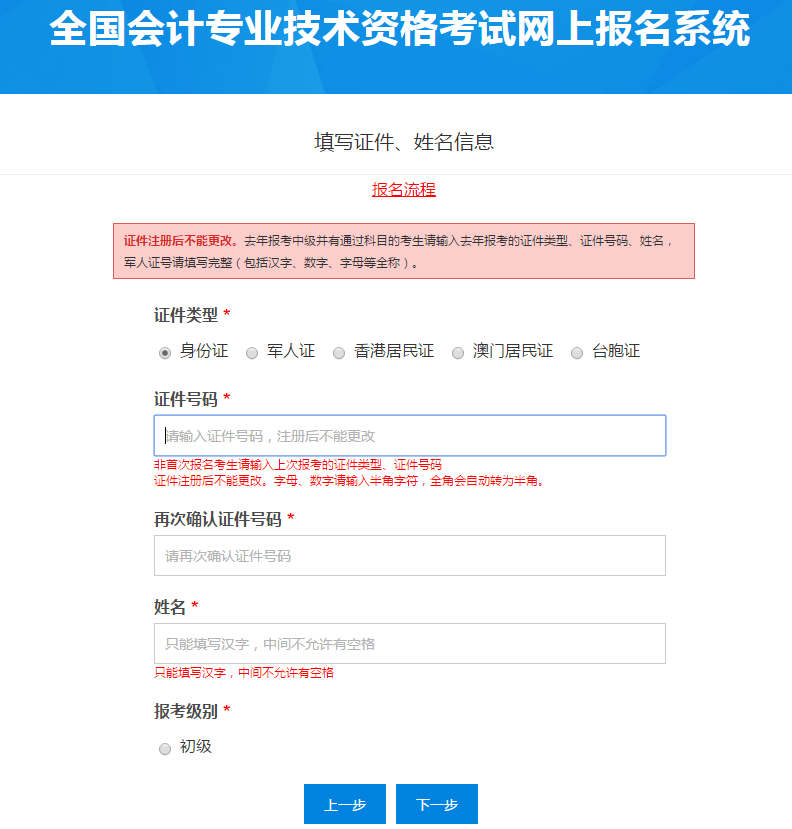 填寫初級會計考生證件、姓名信息