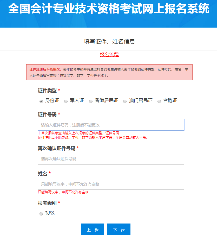 填寫初級(jí)會(huì)計(jì)報(bào)名信息