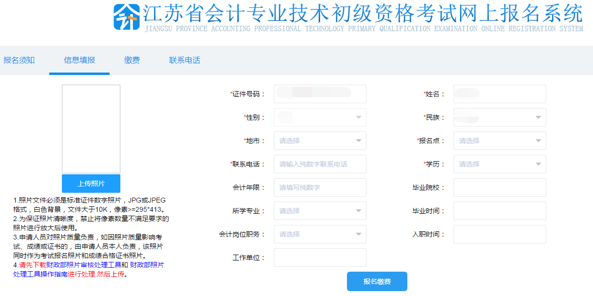 填寫初級(jí)會(huì)計(jì)報(bào)名信息、上傳照片