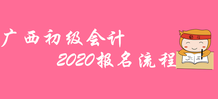 廣西2020年初級(jí)會(huì)計(jì)職稱報(bào)名不成功？那是沒看這篇流程圖！