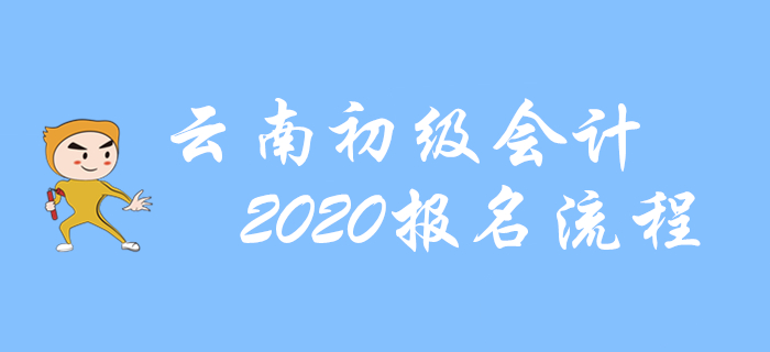 云南2020年初級會計(jì)報(bào)名流程圖解