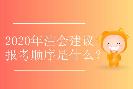 2020年注會(huì)建議報(bào)考順序是什么？