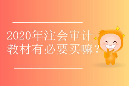 2020年注會(huì)審計(jì)教材有必要買嘛？