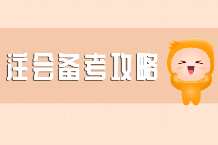 注會審計的學(xué)習(xí)方法，現(xiàn)在知道還來得及！