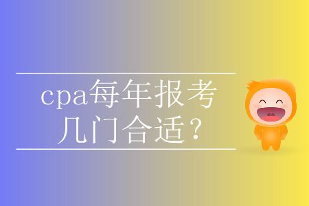 cpa每年報考幾門合適？